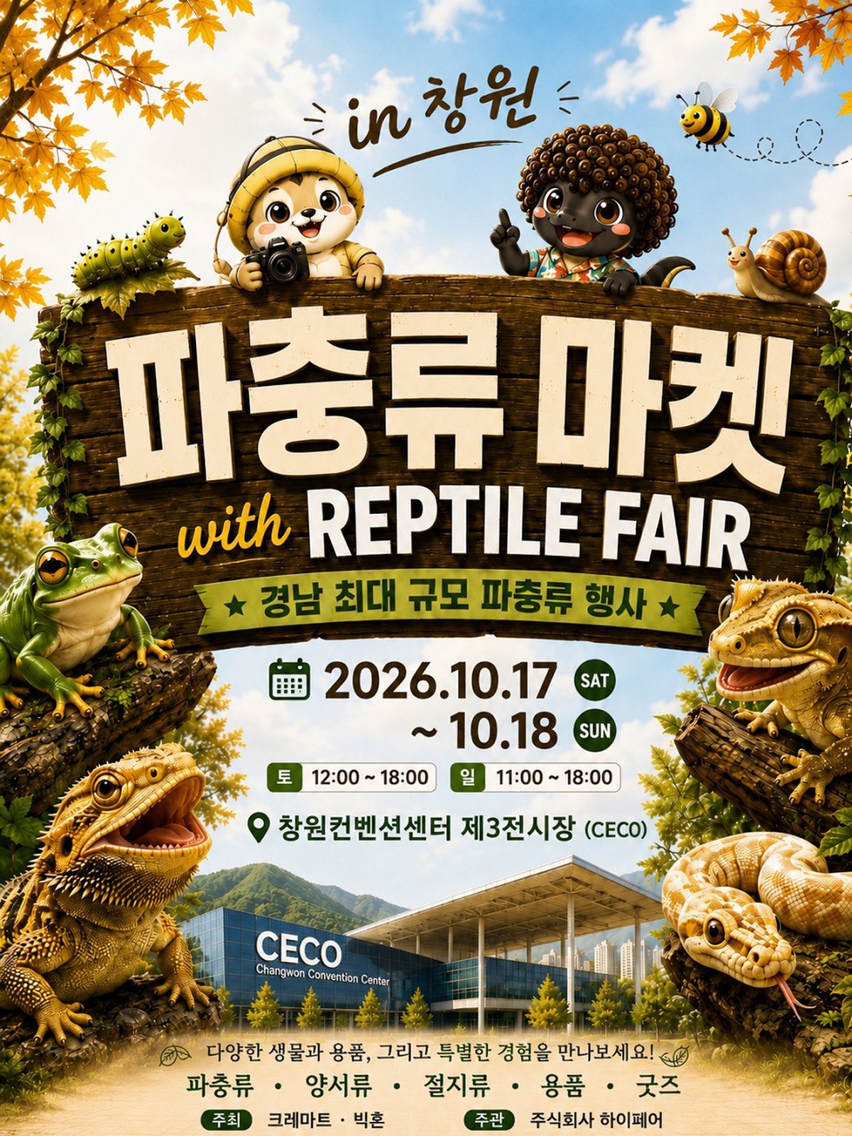 파충류 마켓 with REPTILE FAIR in 창원 — 창원컨벤션센터 제3전시장(CECO), 2026년 10월 17일~18일