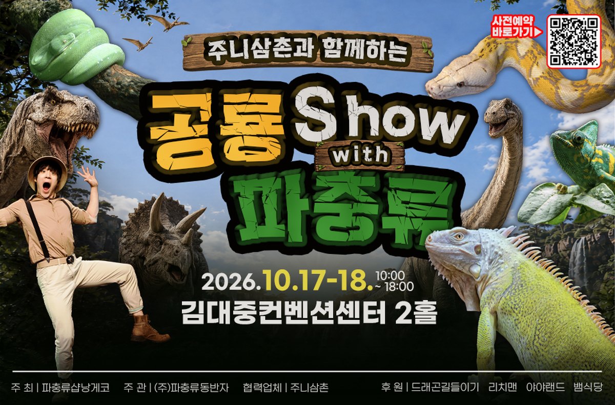주니삼촌과 함께하는 공룡Show with 파충류 — 김대중컨벤션센터 2홀, 2026년 10월 17일~18일 10:00-18:00