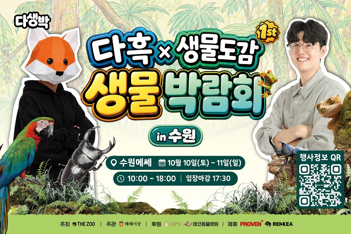 다흑 X 생물도감 생물박람회 in 수원 — 수원메쎄, 10월 10일(토)~11일(일) 10:00-18:00
