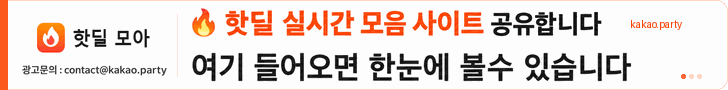 핫딜모아 — 핫딜 실시간 모음 사이트